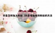 抖音怎样加入粉丝（抖音增加有效粉丝的方法）