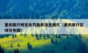 重庆限行规定处罚最新消息图片（重庆限行区域分布图）