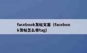 facebook发帖文案（facebook发帖怎么带tag）