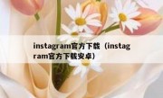 instagram官方下载（instagram官方下载安卓）