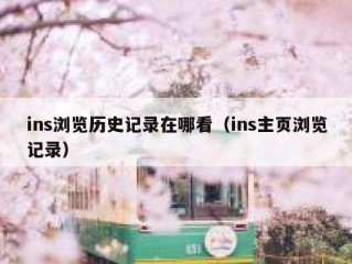 ins浏览历史记录在哪看（ins主页浏览记录）