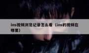 ins视频浏览记录怎么看（ins的视频在哪里）