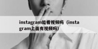 instagram能看视频吗（instagram上面有视频吗）