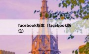facebook版本（facebook版位）