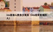 ins直播人数多少算高（ins经常直播的人）
