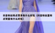 抖音粉丝和点赞多有什么好处（抖音粉丝量和点赞量有什么好处）