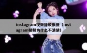 instagram视频播放很低（instagram视频为什么不清楚）