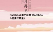 facebook用户总数（facebook总用户数量）