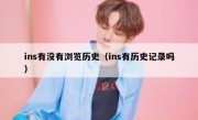 ins有没有浏览历史（ins有历史记录吗）