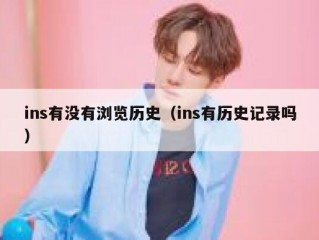 ins有没有浏览历史（ins有历史记录吗）