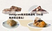 instagram有浏览痕迹吗（ins会有浏览记录么）