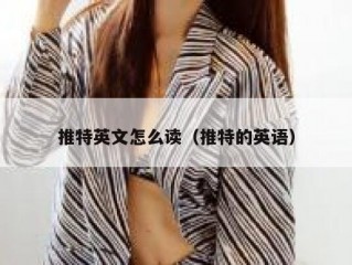 推特英文怎么读（推特的英语）