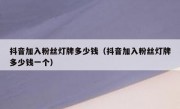 抖音加入粉丝灯牌多少钱（抖音加入粉丝灯牌多少钱一个）