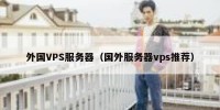 外国VPS服务器（国外服务器vps推荐）