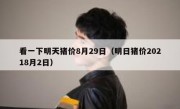 看一下明天猪价8月29日（明日猪价20218月2日）