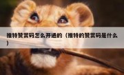 推特赞赏码怎么开通的（推特的赞赏码是什么）