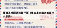 美国上网服务器是什么（美国上网服务器是什么软件）
