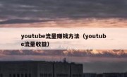 youtube流量赚钱方法（youtube流量收益）