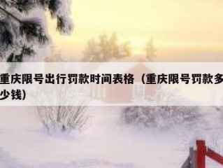 重庆限号出行罚款时间表格（重庆限号罚款多少钱）