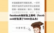 facebook有好友上限吗（facebook好友满了5000怎么办）