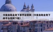 卡盟自助业务下单平台官网（卡盟自助业务下单平台官网下载）