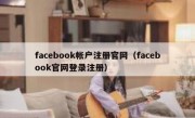 facebook帐户注册官网（facebook官网登录注册）