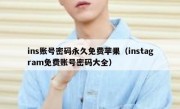 ins账号密码永久免费苹果（instagram免费账号密码大全）