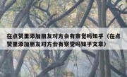 在点赞里添加朋友对方会有察觉吗知乎（在点赞里添加朋友对方会有察觉吗知乎文章）