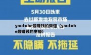 youtube最赚钱的频道（youtube最赚钱的主播）