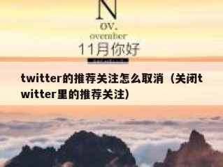 twitter的推荐关注怎么取消（关闭twitter里的推荐关注）
