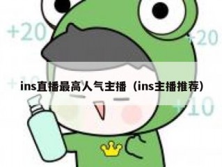 ins直播最高人气主播（ins主播推荐）