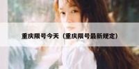 重庆限号今天（重庆限号最新规定）