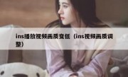 ins播放视频画质变低（ins视频画质调整）