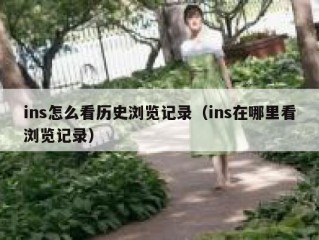 ins怎么看历史浏览记录（ins在哪里看浏览记录）