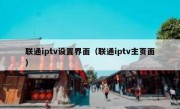 联通iptv设置界面（联通iptv主页面）