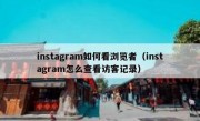 instagram如何看浏览者（instagram怎么查看访客记录）