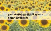 youtube移动端字幕翻译（youtube客户端字幕翻译）