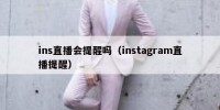 ins直播会提醒吗（instagram直播提醒）