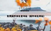 免费国外域名查询站（国外域名网站）