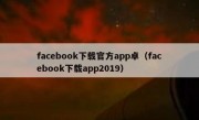 facebook下载官方app卓（facebook下载app2019）
