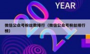 微信公众号粉丝数排行（微信公众号粉丝排行榜）