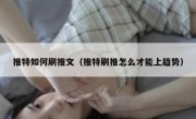推特如何刷推文（推特刷推怎么才能上趋势）