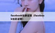 facebook社群运营（facebook社区运营）