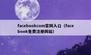 facebookcom官网入口（facebook免费注册网站）
