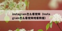 instagram怎么看视频（Instagram怎么看视频观看数据）