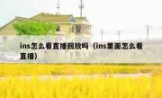 ins怎么看直播回放吗（ins里面怎么看直播）