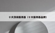 十大顶级服务器（十大服务器品牌）