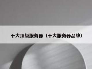 十大顶级服务器（十大服务器品牌）