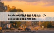 facebook好友多有什么好处么（facebook好友就是粉丝是吗）