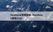 facebook官网登陆（facebook登陆入口）